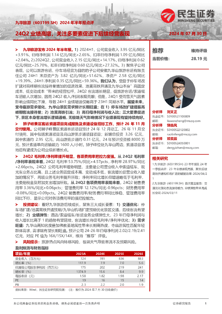 民生证券：九华旅游（603199）-2024年半年报点评：24Q2业绩高增，关注多要素促进下后续经营表现