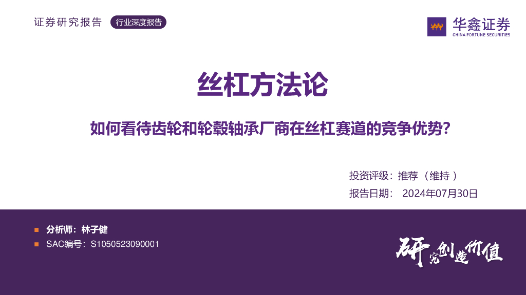 华鑫证券：汽车行业丝杠方法论：如何看待齿轮和轮毂轴承厂商在丝杠赛道的竞争优势？