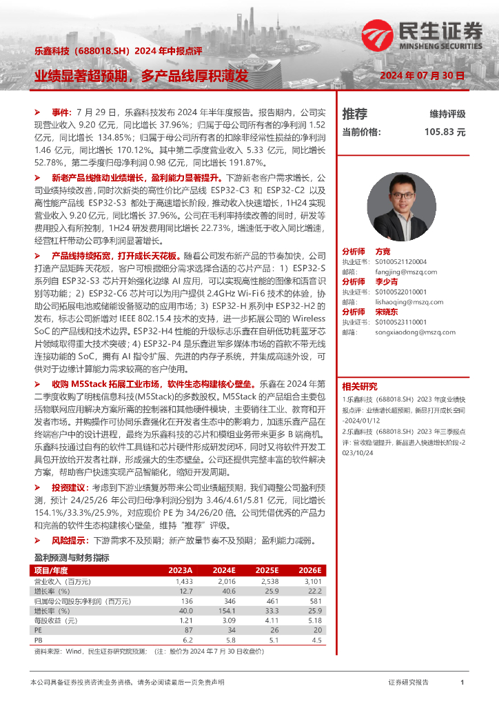 民生证券：乐鑫科技（688018）-2024年中报点评：业绩显著超预期，多产品线厚积薄发
