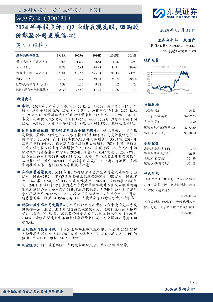 东吴证券：佐力药业（300181）-2024半年报点评：Q2业绩表现亮眼，回购股份彰显公司发展信心！