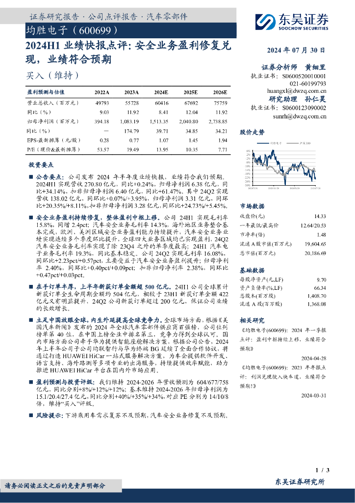 东吴证券：均胜电子（600699）-2024H1业绩快报点评：安全业务盈利修复兑现，业绩符合预期