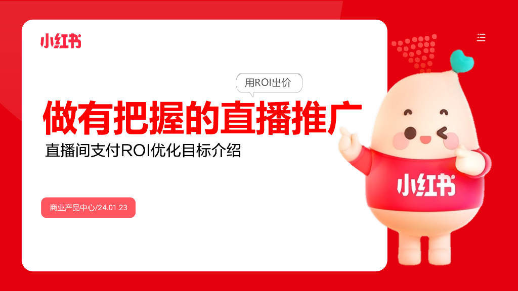 小红书：2024做有把握的直播推广——直播支付ROI优化目标介绍
