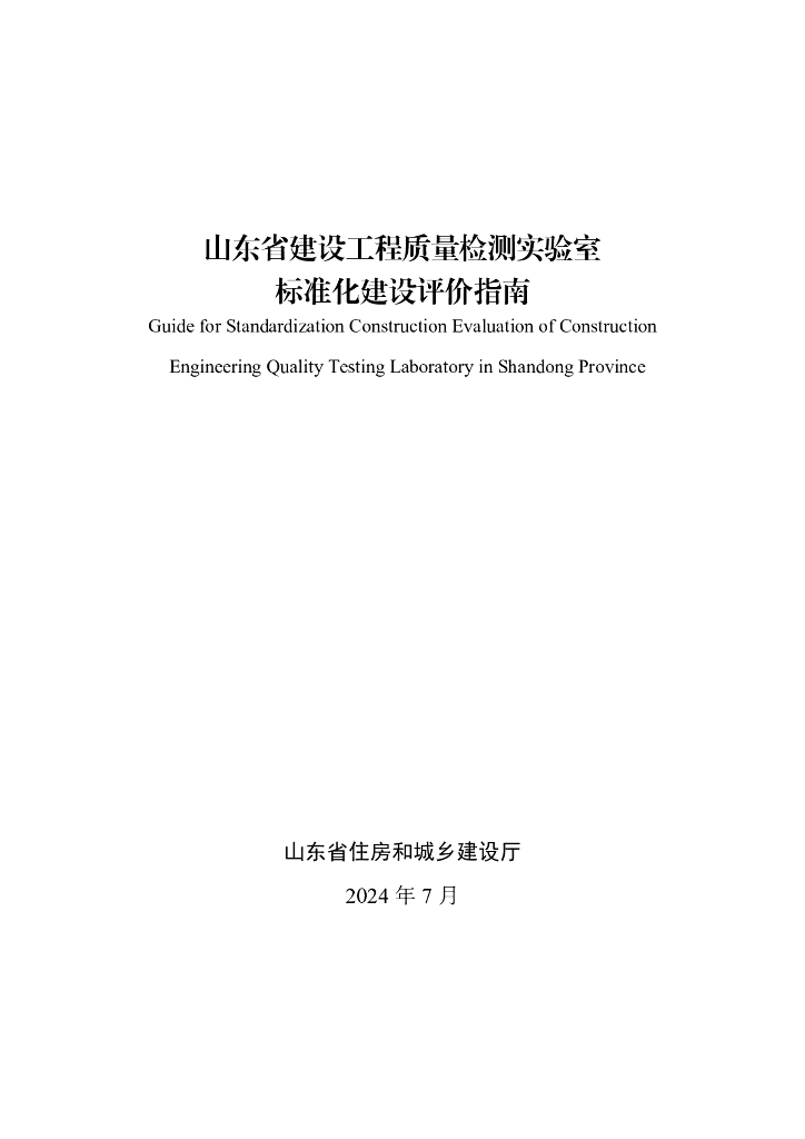 山东省建设工程质量检测实验室标准化建设评价指南