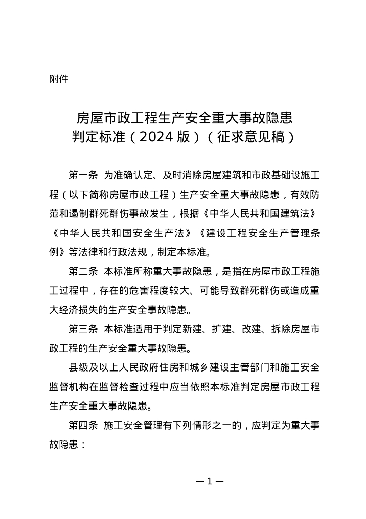 房屋市政工程生产安全重大事故隐患判定标准（2024版）（征求意见稿）