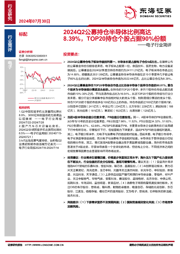 东海证券：电子行业简评：2024Q2公募持仓半导体比例高达8.39%，TOP20持仓个股占据90%份额