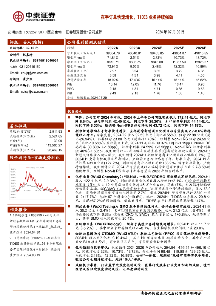 中泰证券：药明康德（603259）-在手订单快速增长，TIDES业务持续强劲