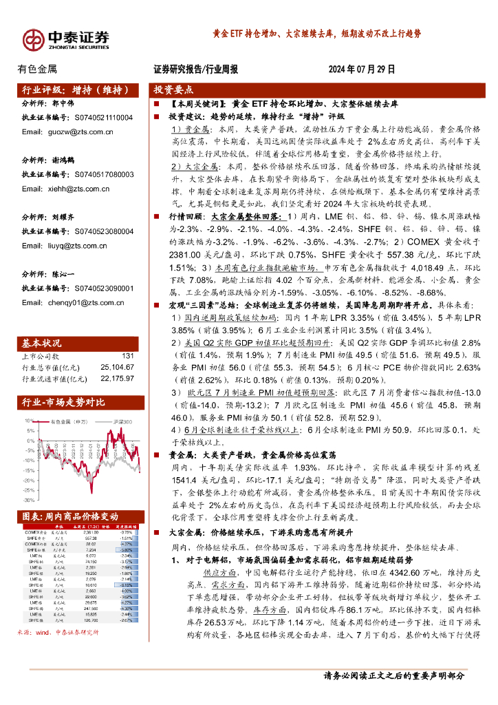 中泰证券：有色金属行业周报：黄金ETF持仓增加、大宗继续去库，短期波动不改上行趋势