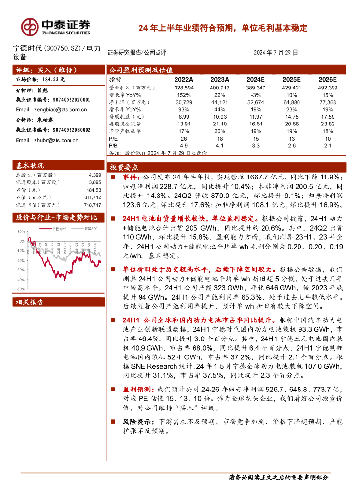 中泰证券：宁德时代（300750）-24年上半年业绩符合预期，单位毛利基本稳定