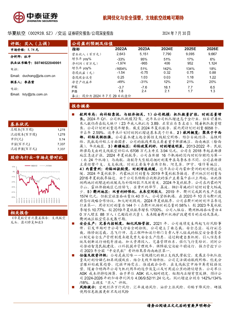 中泰证券：华夏航空（002928）-航网优化与安全强管，支线航空战略可期待
