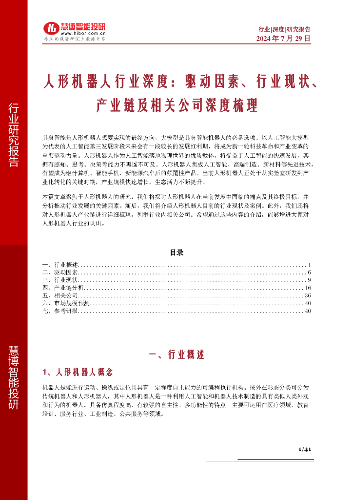 慧博智能投研：人形机器人行业深度：驱动因素、行业现状、产业链及相关公司深度梳理-慧博智能投研