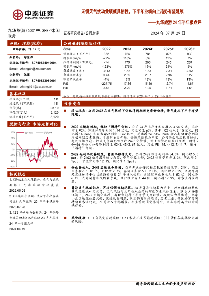 中泰证券：九华旅游24年半年报点评：无惧天气扰动业绩颇具韧性，下半年业绩向上趋势有望延续