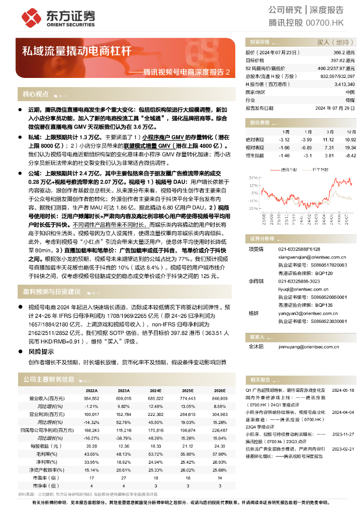 东方证券：腾讯控股（0700.HK）腾讯视频号电商深度报告2：私域流量撬动电商杠杆