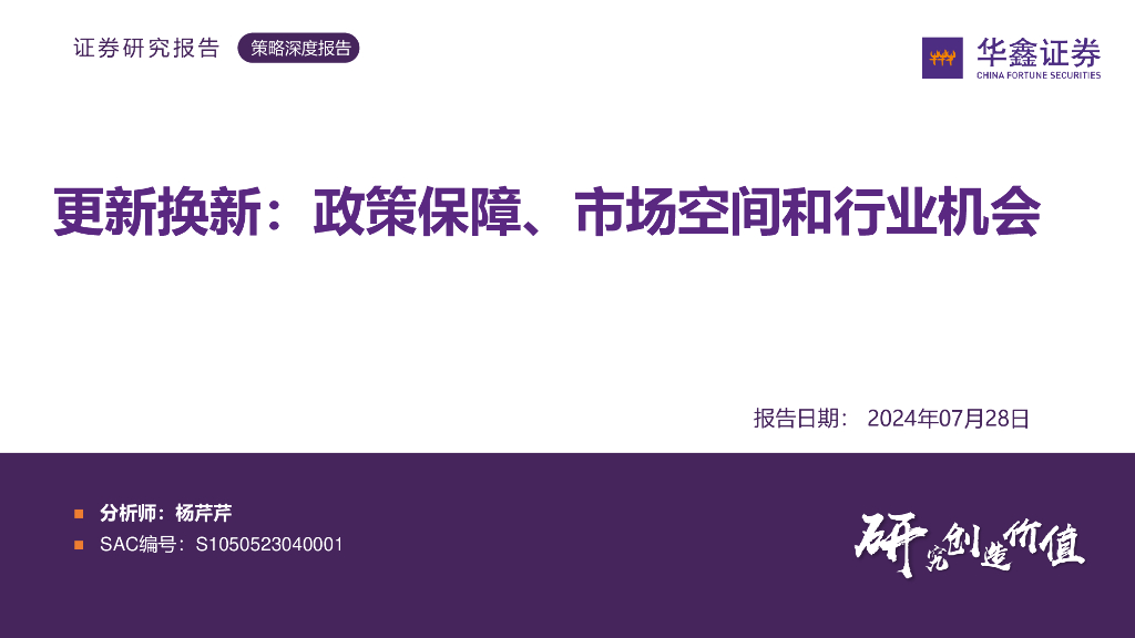 华鑫证券：策略深度报告：更新换新：政策保障、市场空间和行业机会