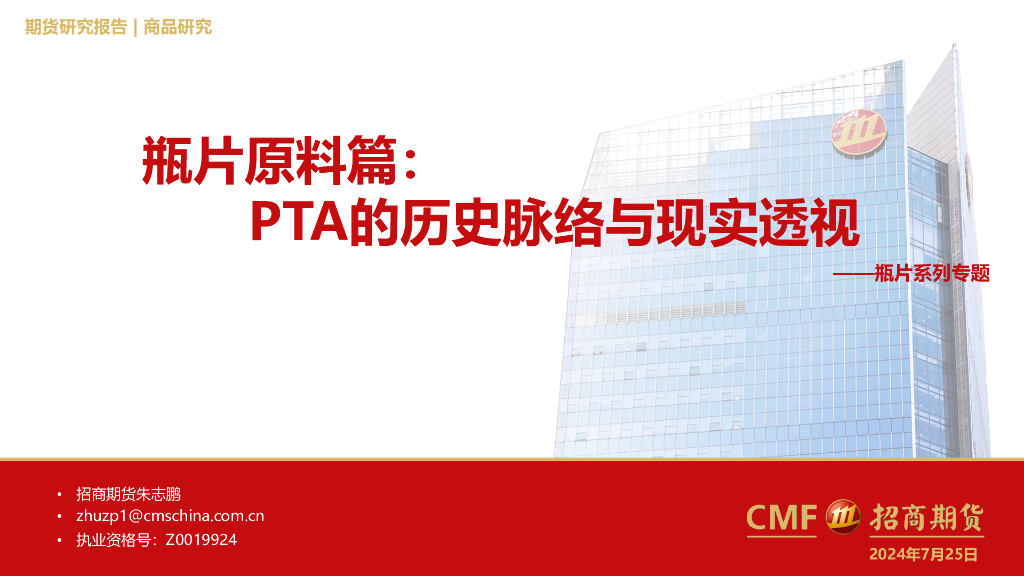 招商期货：瓶片系列专题：瓶片原料篇：PTA的历史脉络与现实透视
