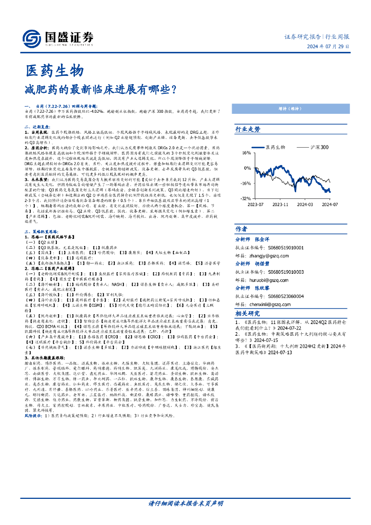 国盛证券：医药生物行业周报：减肥药的最新临床进展有哪些？