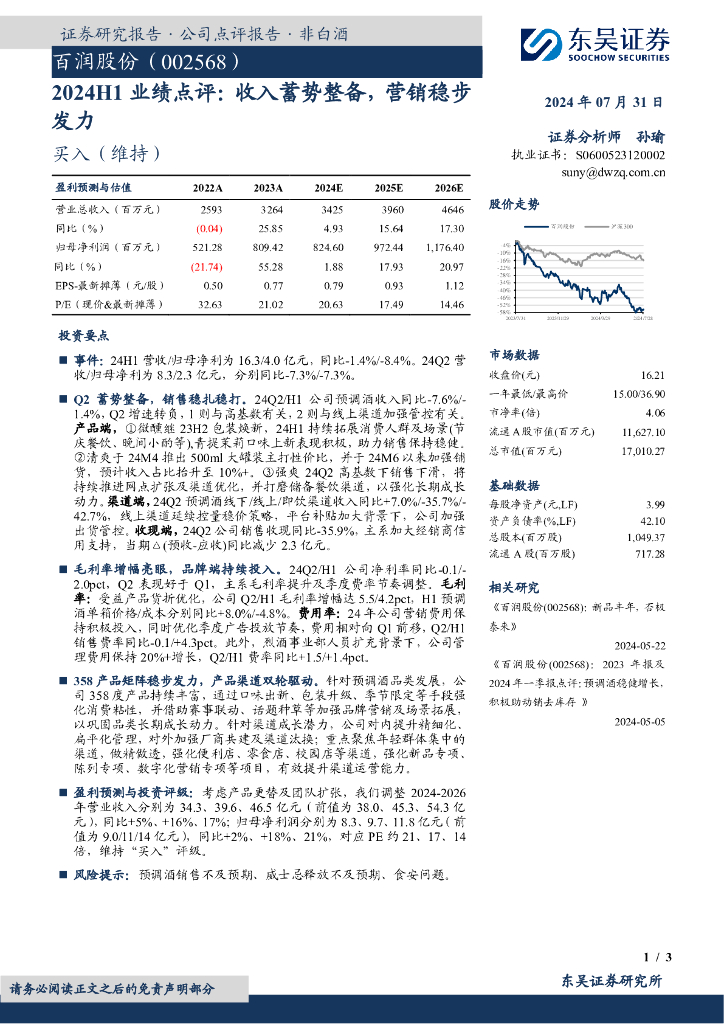 东吴证券：百润股份（002568）-2024H1业绩点评：收入蓄势整备，营销稳步发力