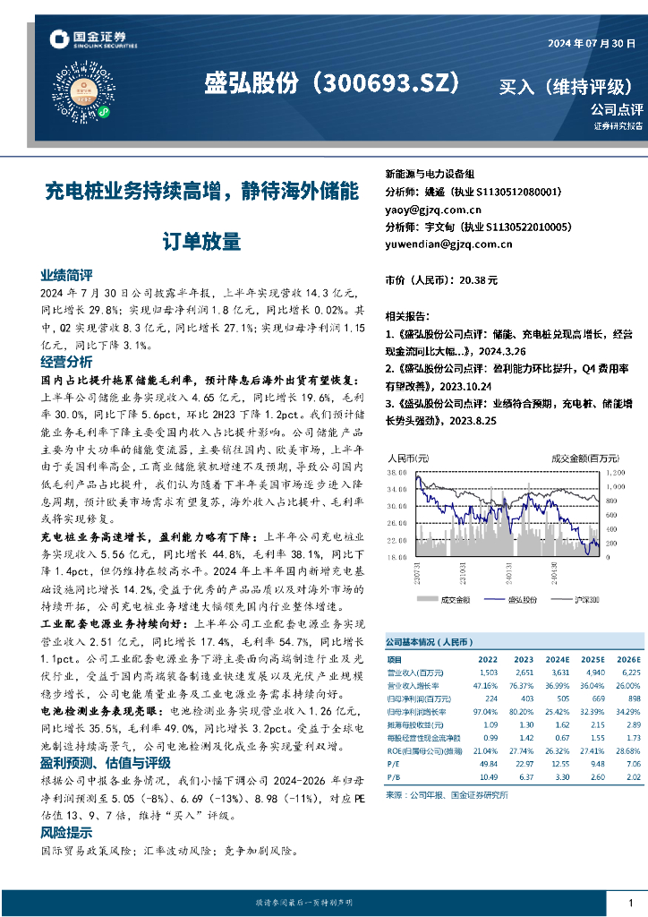 国金证券：盛弘股份（300693）-充电桩业务持续高增，静待海外储能订单放量