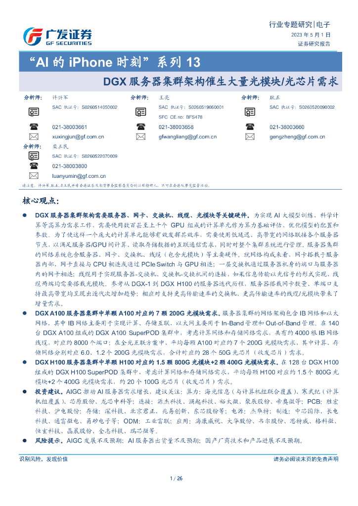 广发证券：电子行业“AI的iPhone时刻”系列13：DGX服务器集群架构催生大量光模块光芯片需求