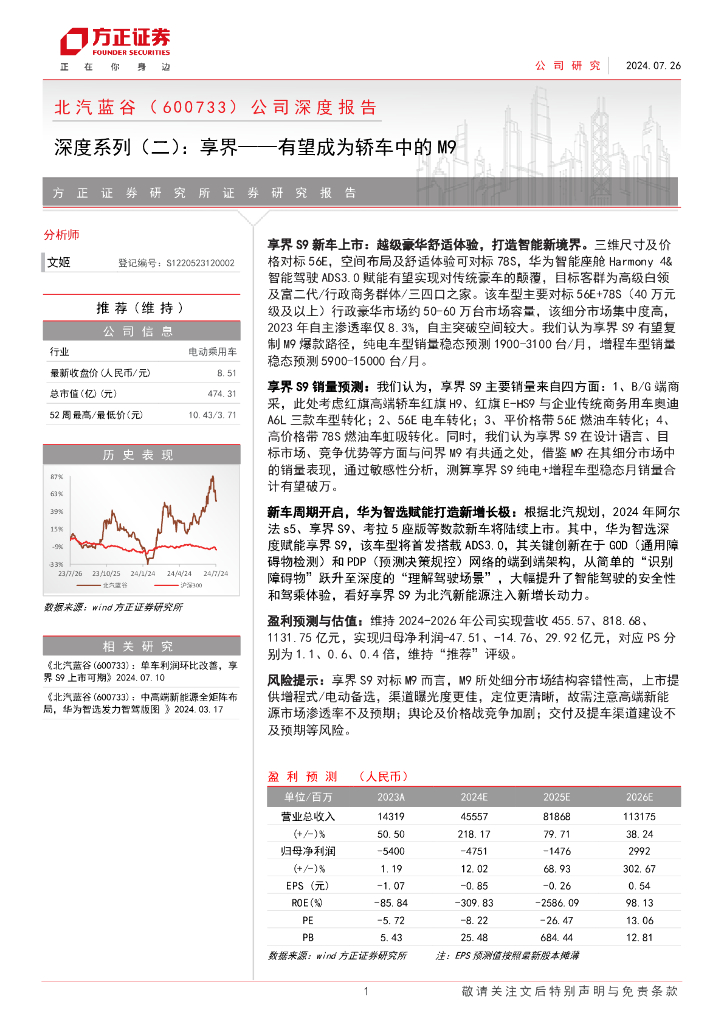 方正证券：北汽蓝谷公司（ 600733）深度报告：享界有望成为轿车中的M9