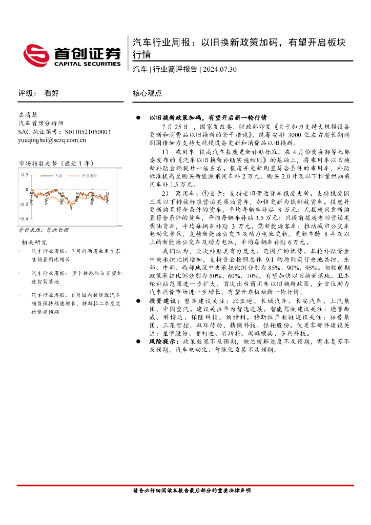首创证券：汽车行业周报：以旧换新政策加码，有望开启板块行情