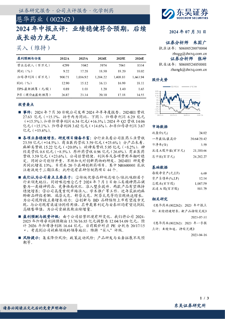 东吴证券：恩华药业（002262）-2024年中报点评：业绩稳健符合预期，后续成长动力充足