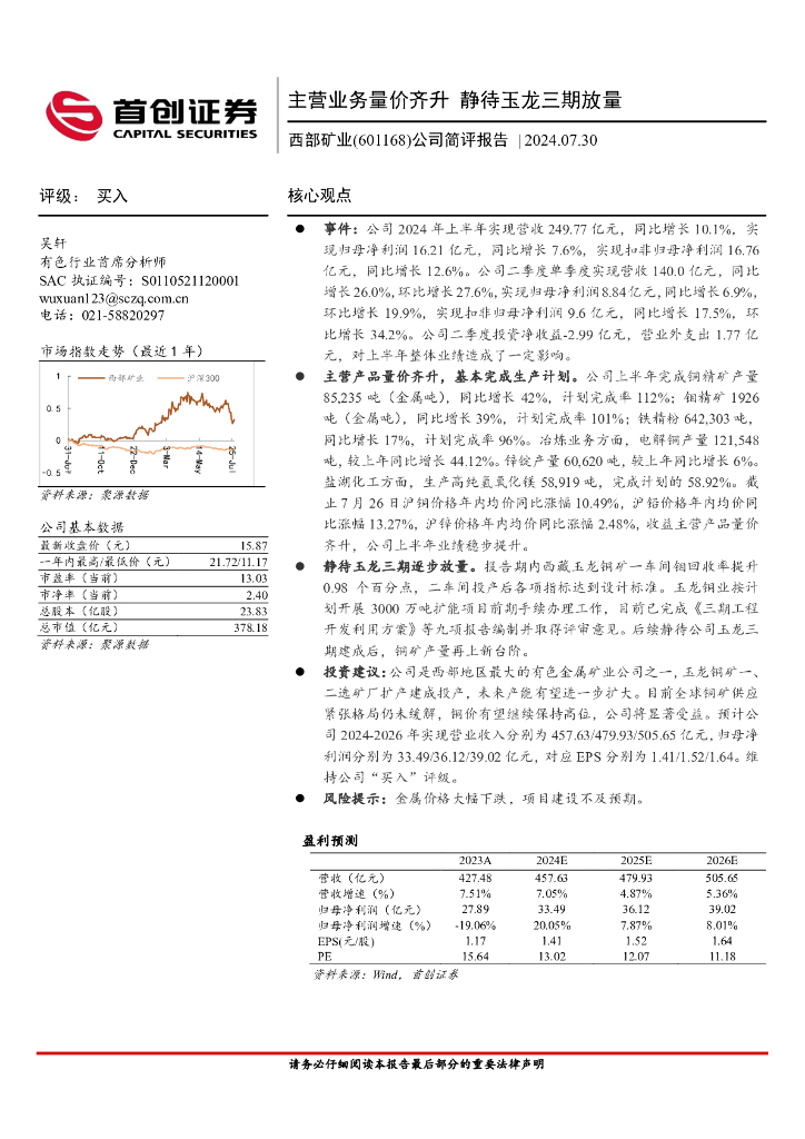 首创证券：西部矿业（601168）-公司简评报告：主营业务量价齐升静待玉龙三期放量