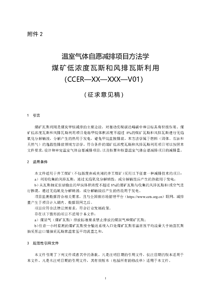 温室气体自愿减排项目方法学 煤矿低浓度瓦斯和风排瓦斯利用（CCER—XX—XXX—V01）（征求意见稿）