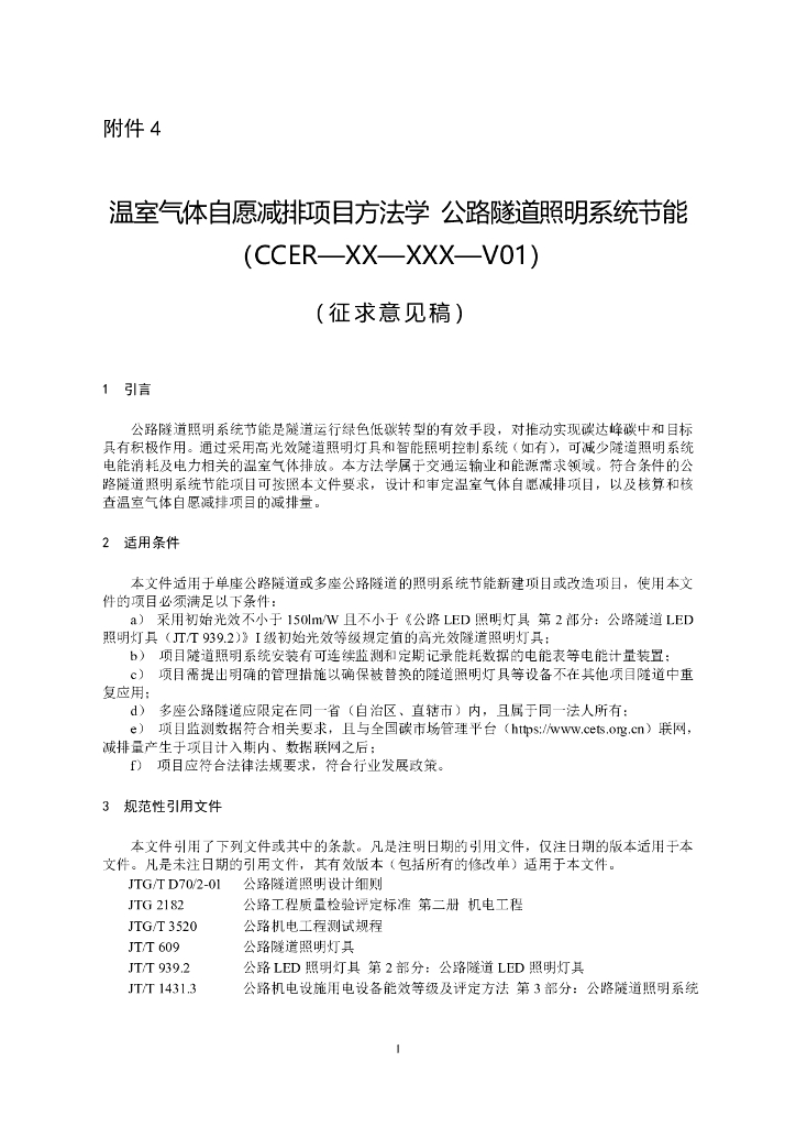 温室气体自愿减排项目方法学-公路隧道照明系统节能（CCER—XX—XXX—V01）（征求意见稿）