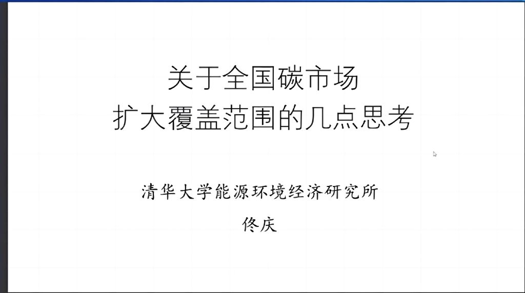 清华大学（佟庆）：关于全国碳市场扩大覆盖范围的几点思考报告