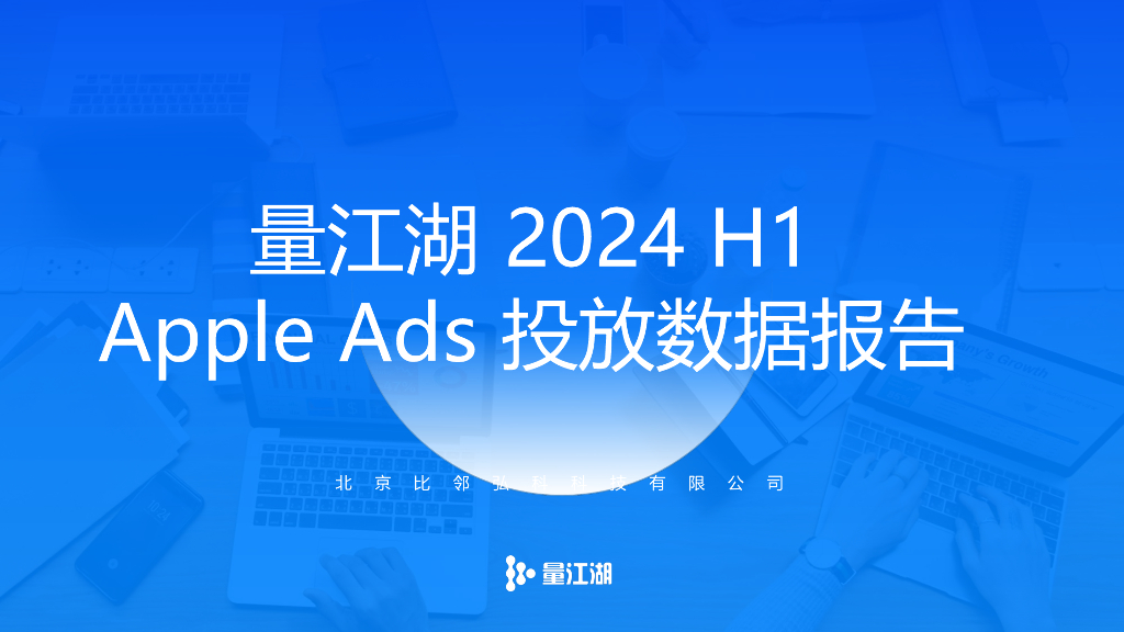量江湖：2024年H1 Apple Ads投放数据报告