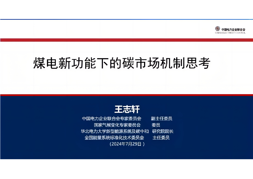华北电力大学（王志轩）：煤电新功能下的碳市场机制思考报告