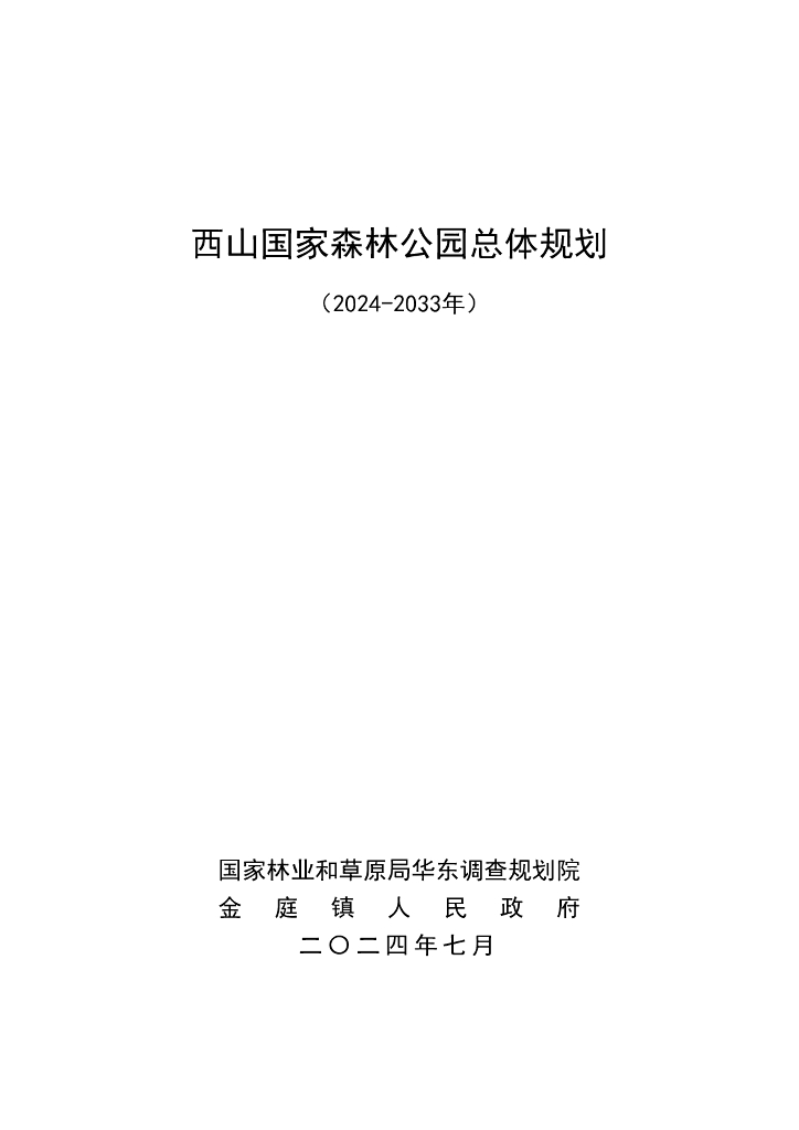 西山国家森林公园总体规划（2024-2033）