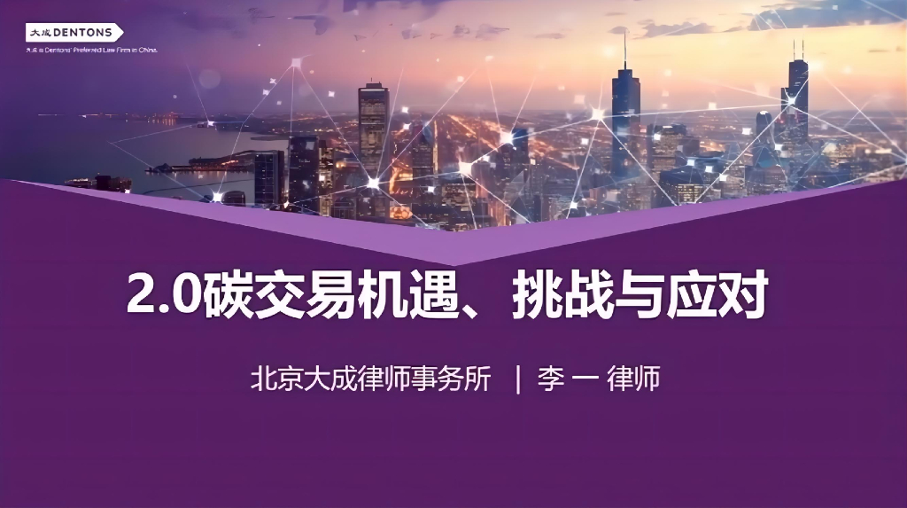 北京大成律师事务所（李一）：2.0碳交易机遇、挑战与应对报告