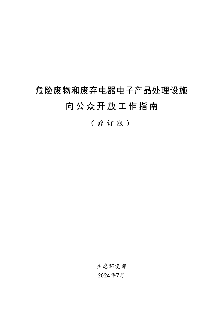 生态环境部：2024危险废物和废弃电器电子产品处理设施向公众开放工作指南（修订版）
