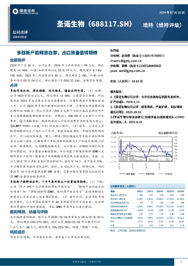 国金证券：圣诺生物（688117）-多肽新产能释放在即，出口放量值得期待