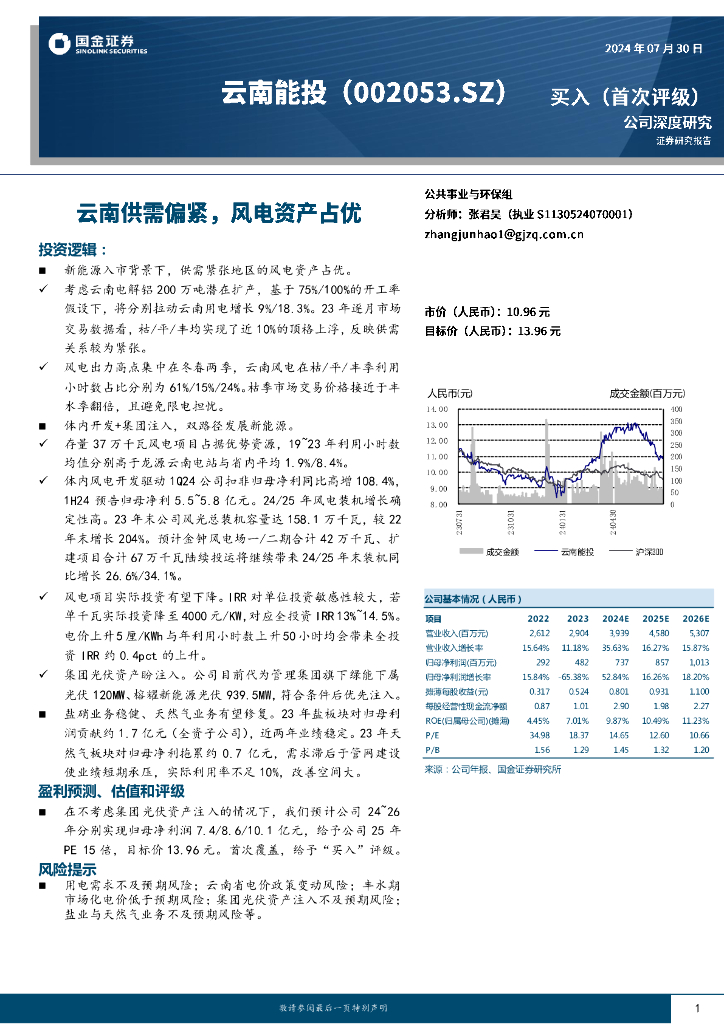 国金证券：云南能投（002053）-云南供需偏紧，风电资产占优