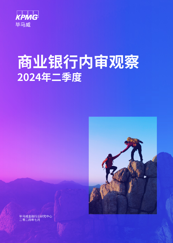 毕马威：2024年二季度商业银行内审观察报告