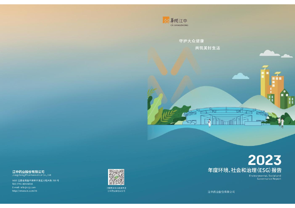 江中药业：2023年度环境、社会和治理（ESG）报告