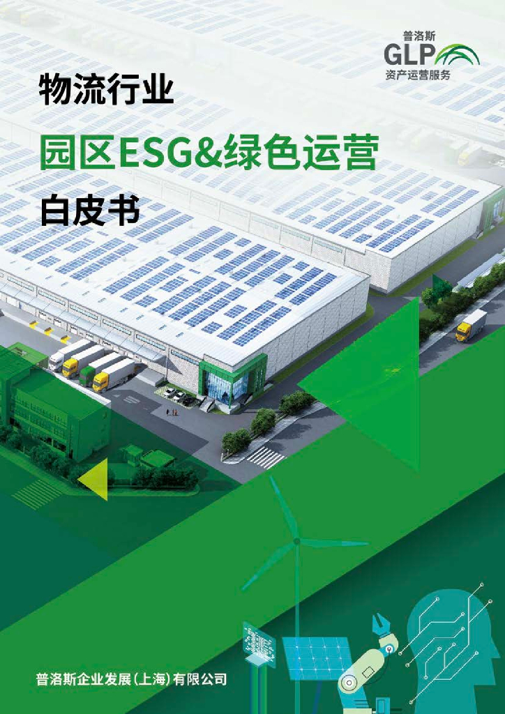 普洛斯企业发展（上海）有限公司：2024物流行业园区ESG及绿色运营白皮书