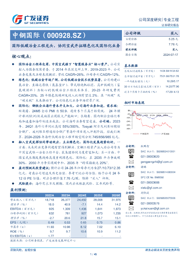 广发证券：中钢国际（000928.SZ）国际低碳冶金工程龙头，协同宝武开拓绿色化及国际化业务