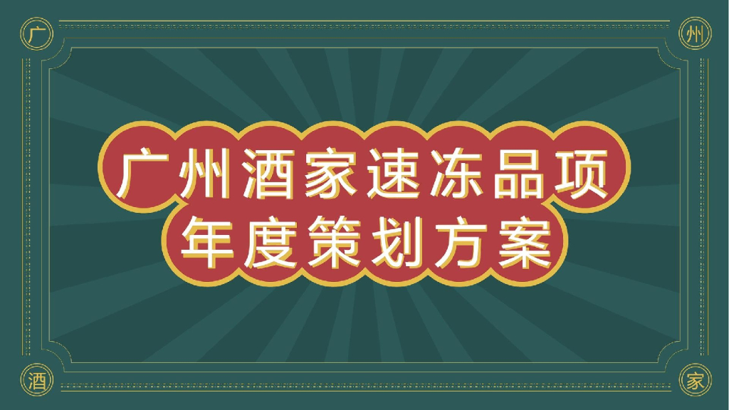 速冻食品品牌品年度整合营销方案