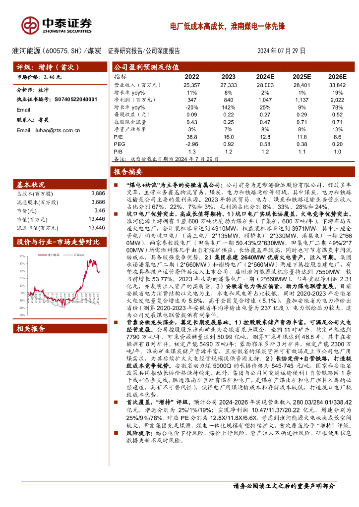 中泰证券：淮河能源（600575）-电厂低成本高成长，淮南煤电一体先锋