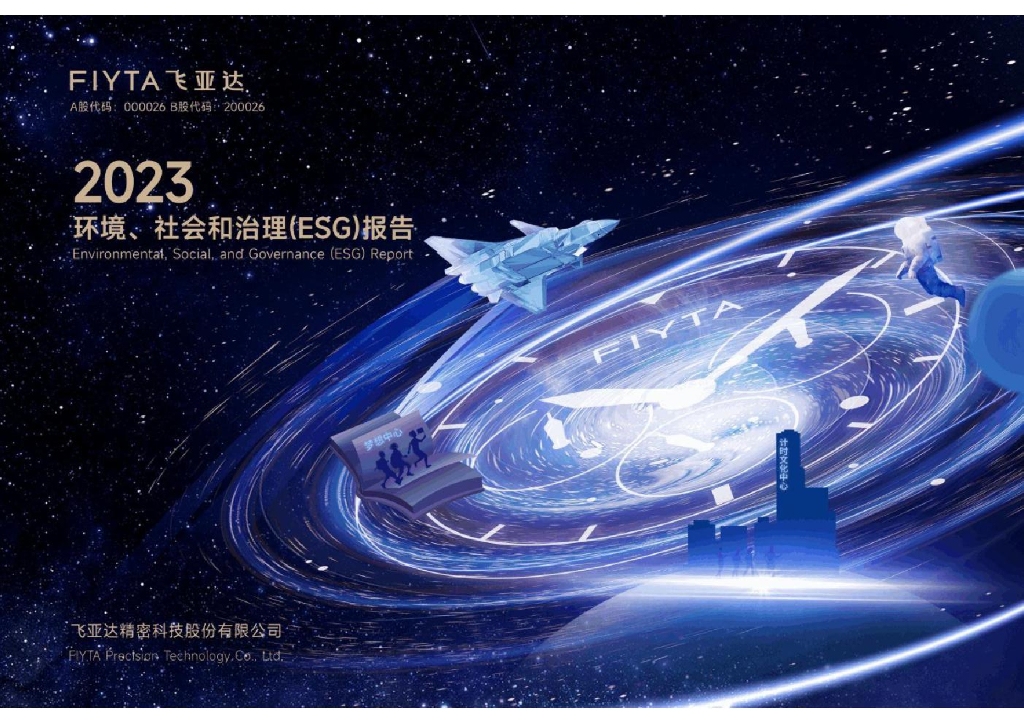 飞亚达：2023年度环境、社会和治理（ESG）报告
