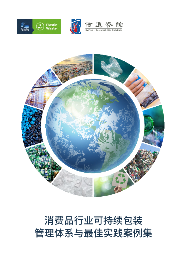 消费品论坛（CGF）&商道咨询：2024消费品行业可持续包装管理体系与最佳实践案例集