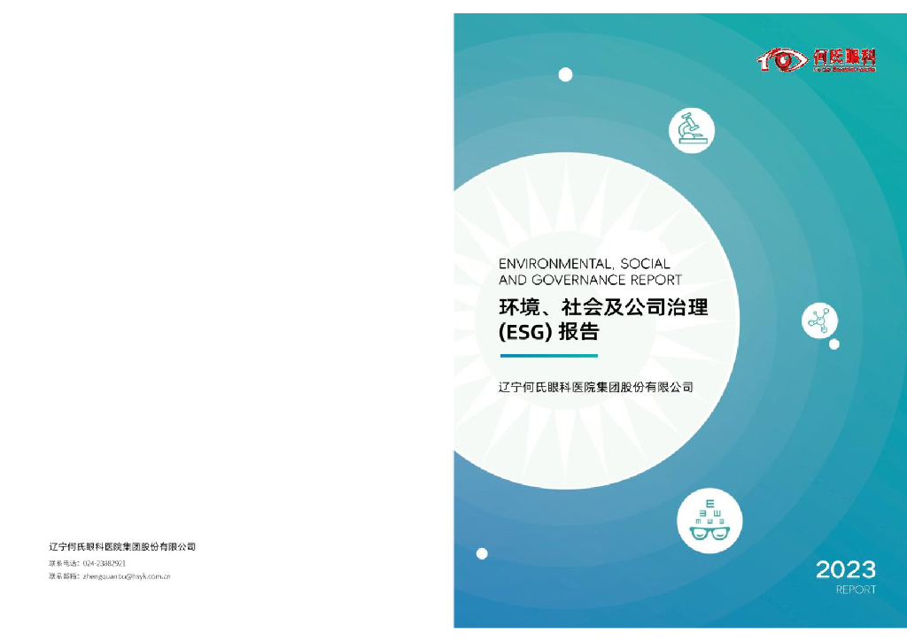 何氏眼科：2023年度环境、社会及公司治理（ESG）报告