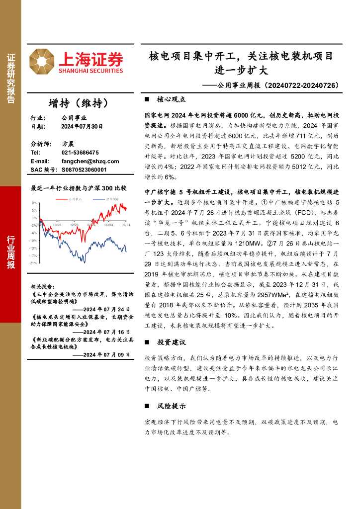 上海证券：公用事业行业周报：核电项目集中开工，关注核电装机项目进一步扩大