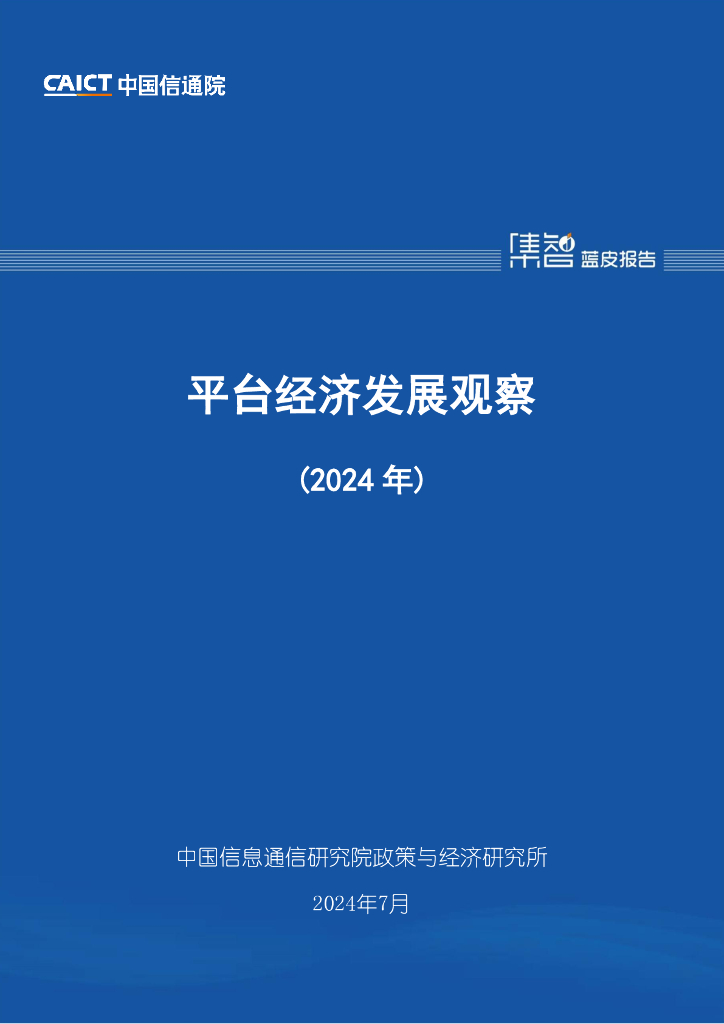 中国信通院：平台经济发展观察（2024年）