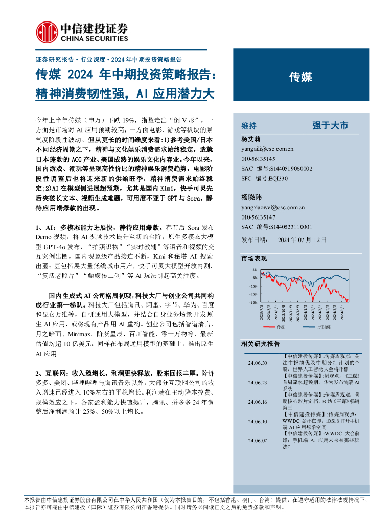 中信建投：传媒行业2024年中期投资策略报告：精神消费韧性强，AI应用潜力大