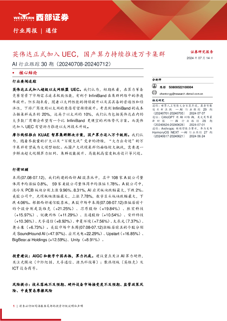 西部证券：AI行业跟踪30期：英伟达正式加入UEC，国产算力持续推进万卡集群