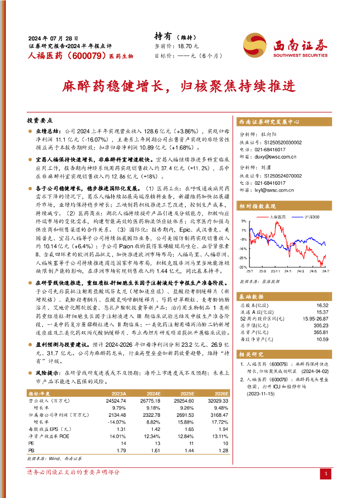 西南证券：人福医药（600079）-麻醉药稳健增长，归核聚焦持续推进